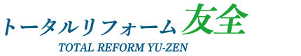 株式会社トータルリフォーム友全