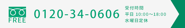 お電話でのお問合せはこちら　営業時間10:00～18:00（定休日水曜日）