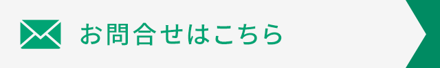 お問合せはこちら