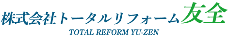 株式会社トータルリフォーム友全